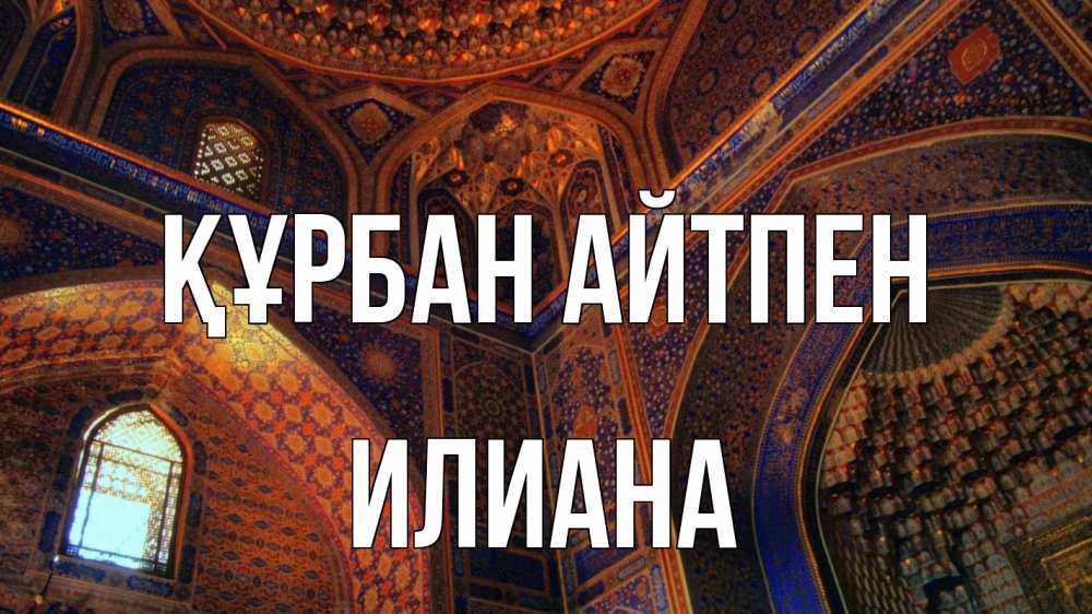 Күн сайын ашық хат с именем, Илиана Құрбан айтпен мечеть Онлайн тегін жүктеп алу тілектері бар керемет карта 