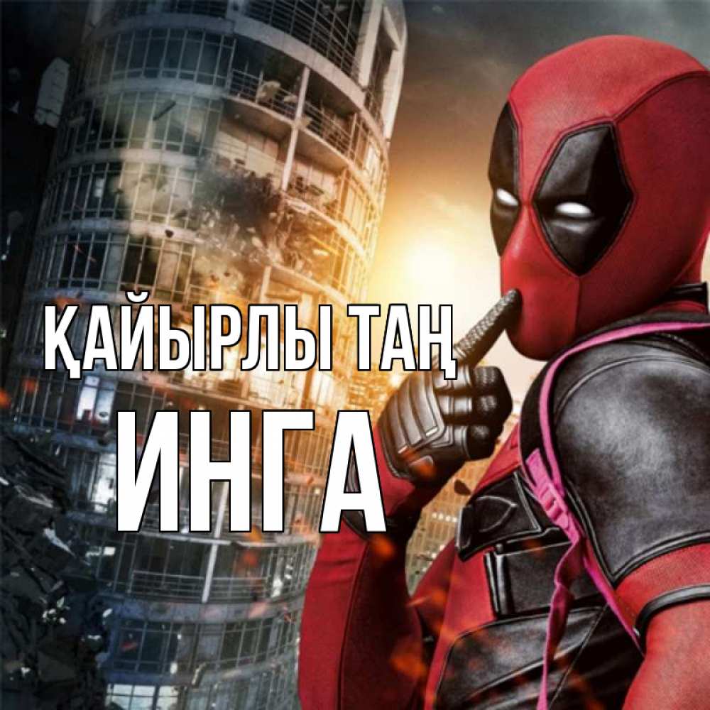 Күн сайын ашық хат с именем, Инга Қайырлы таң марвел и дедпул на фоне небоскреба Онлайн тегін жүктеп алу тілектері бар керемет карта 