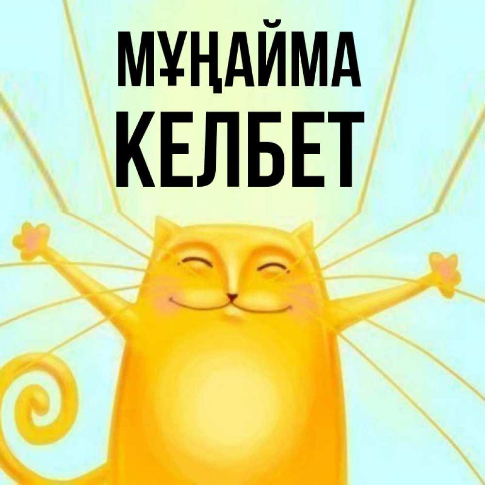 Күн сайын ашық хат с именем, КЕЛБЕТ Мұңайма обнимашки усатые Онлайн тегін жүктеп алу тілектері бар керемет карта 