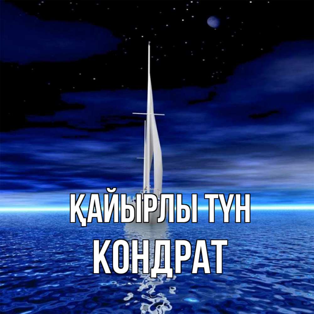 Күн сайын ашық хат с именем, Кондрат Қайырлы түн ночью Онлайн тегін жүктеп алу тілектері бар керемет карта 