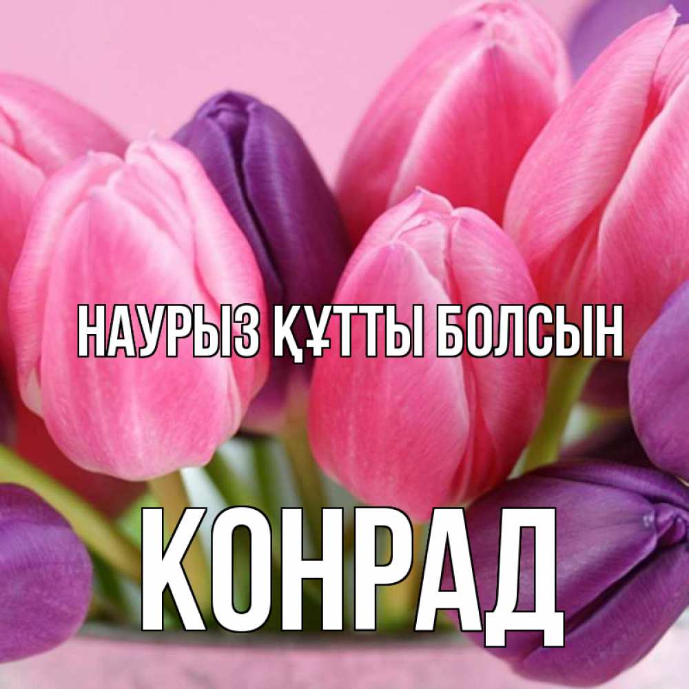 Күн сайын ашық хат с именем, Конрад Наурыз құтты болсын маме 1 Онлайн тегін жүктеп алу тілектері бар керемет карта 