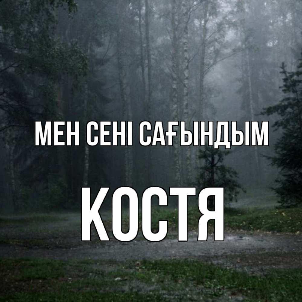 Күн сайын ашық хат с именем, Костя Мен сені сағындым одна и плохо мне Онлайн тегін жүктеп алу тілектері бар керемет карта 