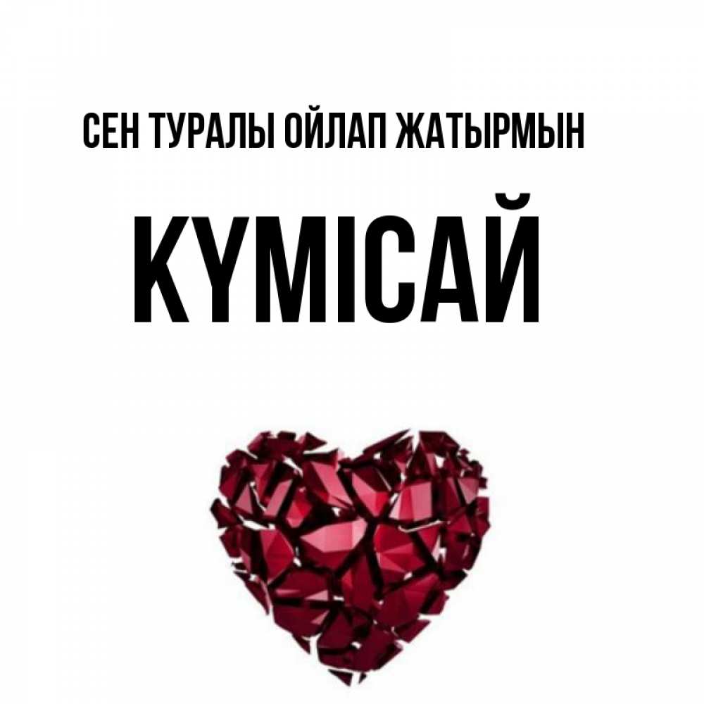Күн сайын ашық хат с именем, КҮМІСАЙ Сен туралы ойлап жатырмын рубиновое 1 Онлайн тегін жүктеп алу тілектері бар керемет карта 