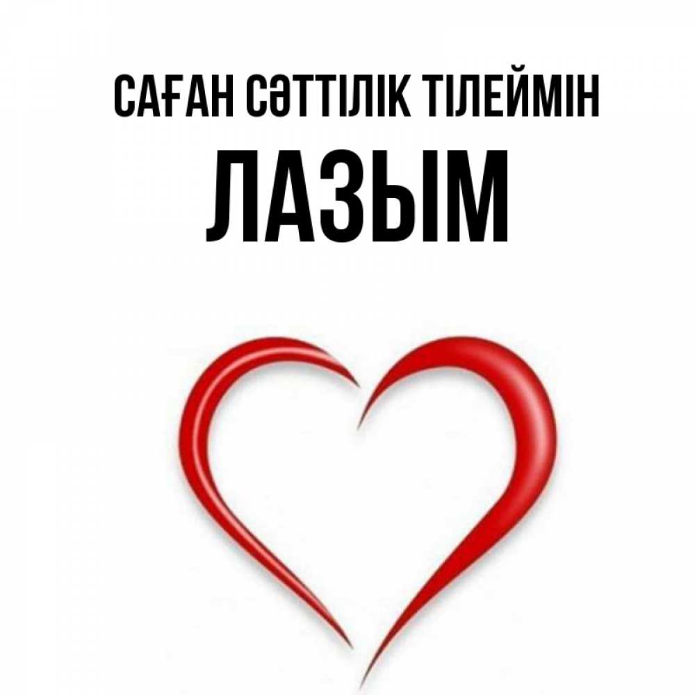 Күн сайын ашық хат с именем, ЛАЗЫМ Саған сәттілік тілеймін для удачливых людей Онлайн тегін жүктеп алу тілектері бар керемет карта 