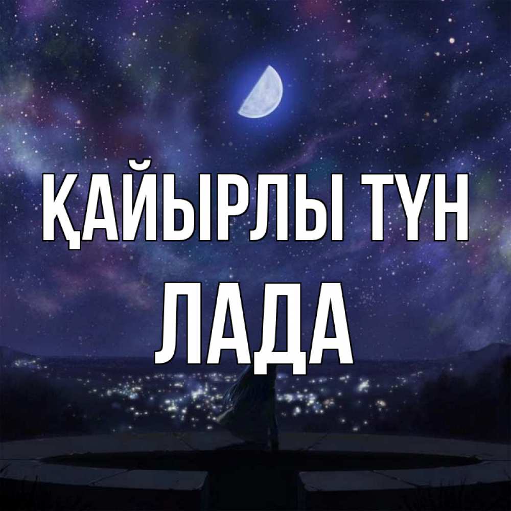 Күн сайын ашық хат с именем, Лада Қайырлы түн набережная Онлайн тегін жүктеп алу тілектері бар керемет карта 