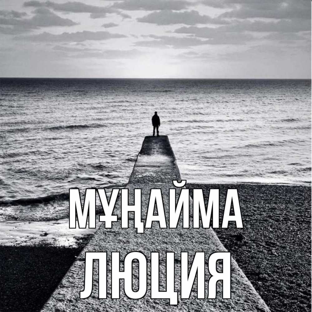 Күн сайын ашық хат с именем, Люция Мұңайма море Онлайн тегін жүктеп алу тілектері бар керемет карта 