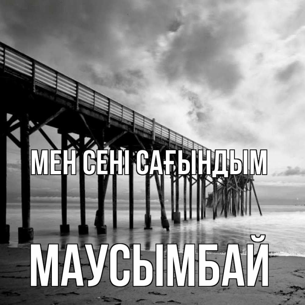 Күн сайын ашық хат с именем, МАУСЫМБАЙ Мен сені сағындым старый Онлайн тегін жүктеп алу тілектері бар керемет карта 