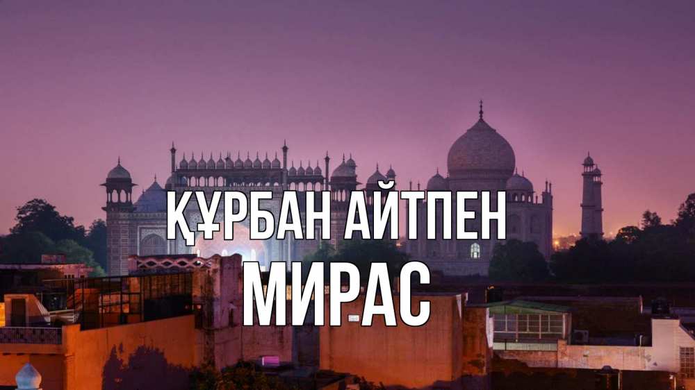 Күн сайын ашық хат с именем, МИРАС Құрбан айтпен мечеть Онлайн тегін жүктеп алу тілектері бар керемет карта 