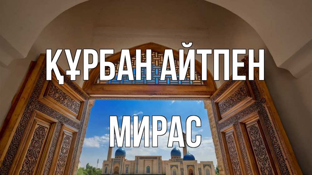 Күн сайын ашық хат с именем, МИРАС Құрбан айтпен мечеть Онлайн тегін жүктеп алу тілектері бар керемет карта 