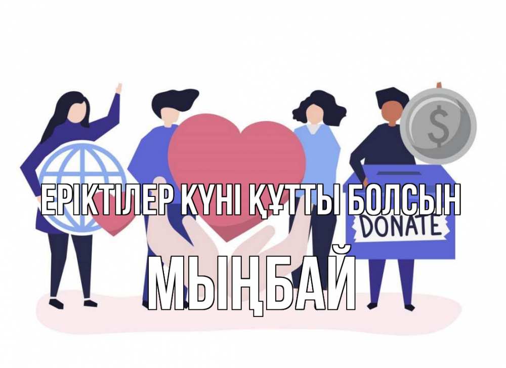 Күн сайын ашық хат с именем, МЫҢБАЙ Еріктілер күні құтты болсын с днем волонтера Онлайн тегін жүктеп алу тілектері бар керемет карта 