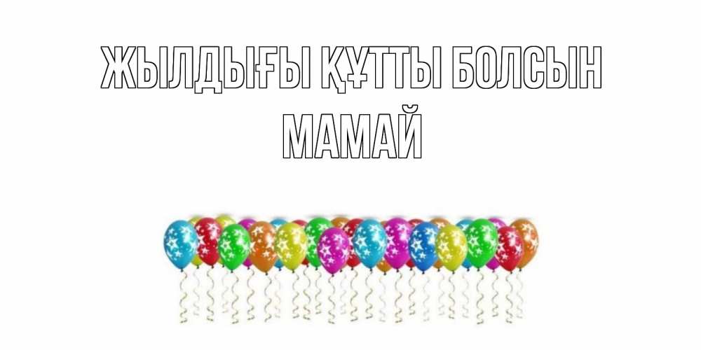 Күн сайын ашық хат с именем, Мамай Жылдығы құтты болсын Воздушные шары, звезды Онлайн тегін жүктеп алу тілектері бар керемет карта 