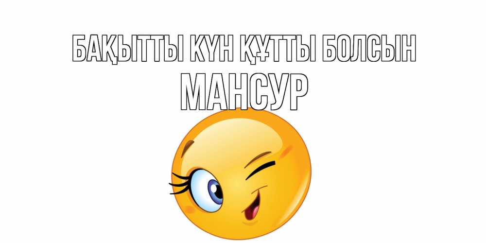 Күн сайын ашық хат с именем, Мансур Бақытты күн құтты болсын улыбка Онлайн тегін жүктеп алу тілектері бар керемет карта 