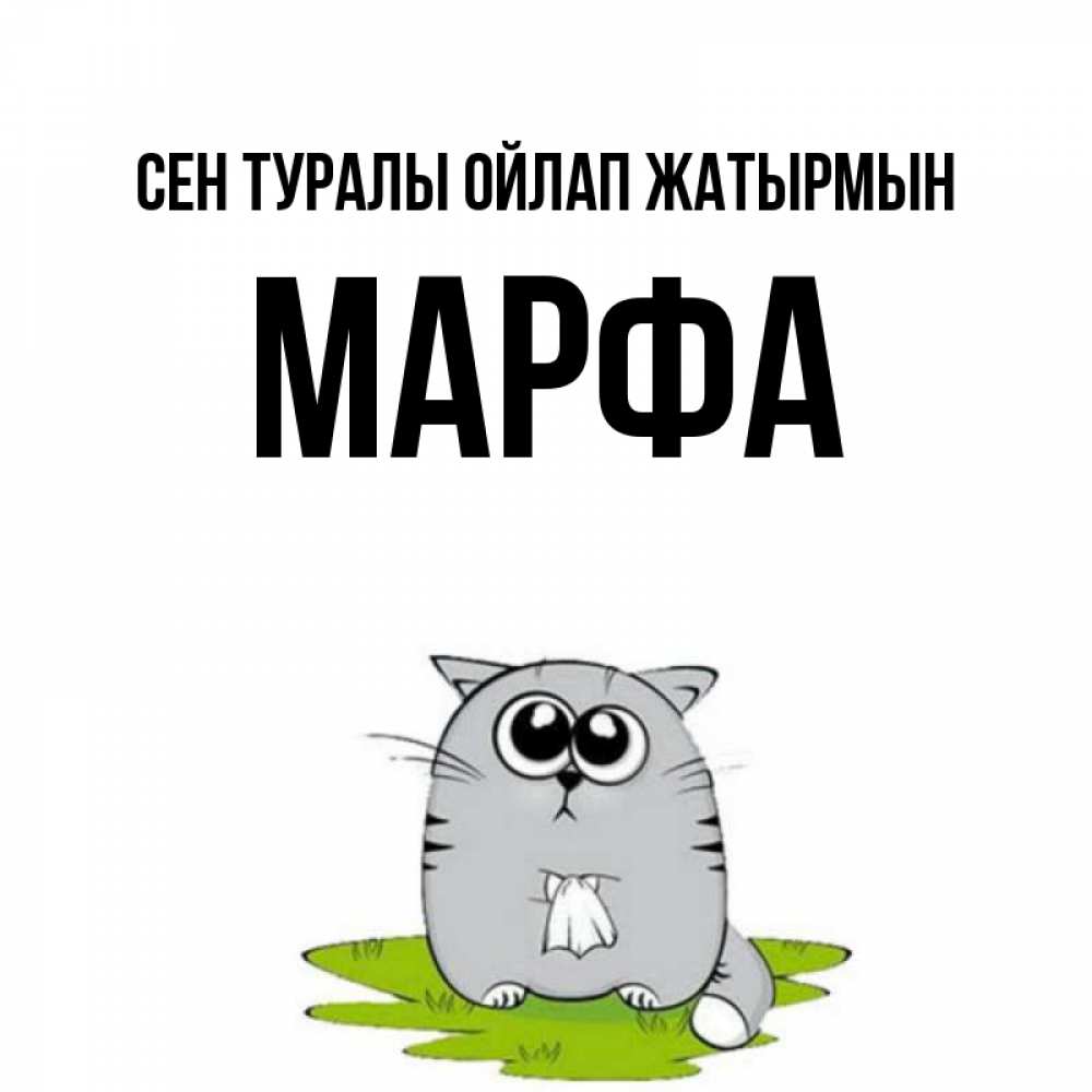 Күн сайын ашық хат с именем, Марфа Сен туралы ойлап жатырмын тоска с платочком Онлайн тегін жүктеп алу тілектері бар керемет карта 