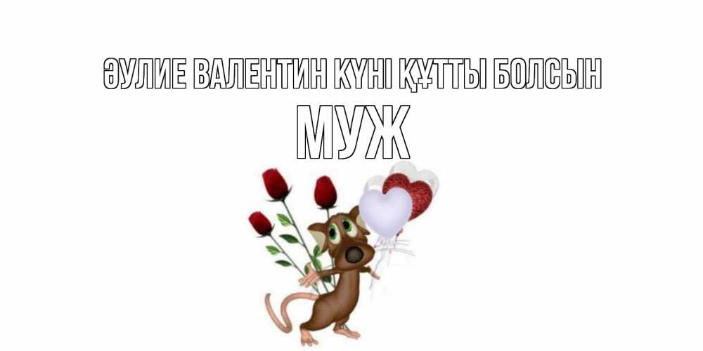 Күн сайын ашық хат с именем, Муж Әулие Валентин күні құтты болсын открытки на день святого Валентина для любимой девушки бесплатно онлайн Онлайн тегін жүктеп алу тілектері бар керемет карта 