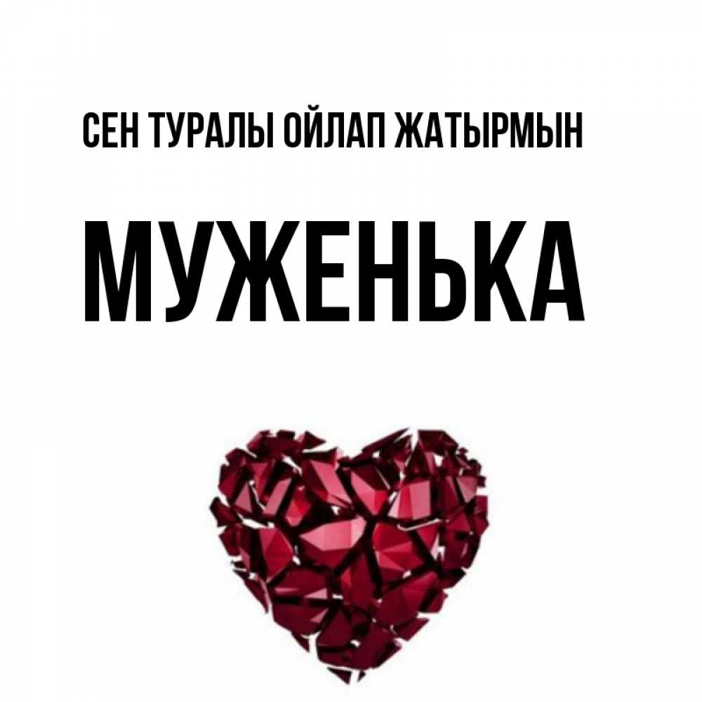 Күн сайын ашық хат с именем, Муженька Сен туралы ойлап жатырмын рубиновое 1 Онлайн тегін жүктеп алу тілектері бар керемет карта 