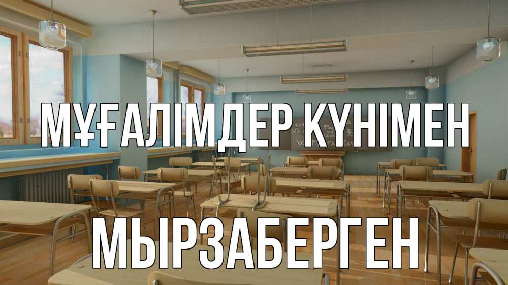 Күн сайын ашық хат с именем, Мырзаберген Мұғалімдер күнімен с днем учителя Онлайн тегін жүктеп алу тілектері бар керемет карта 