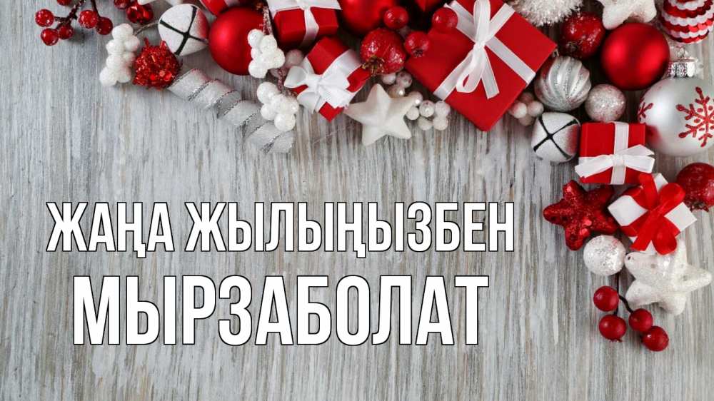 Күн сайын ашық хат с именем, Мырзаболат Жаңа жылыңызбен новый год коробки Онлайн тегін жүктеп алу тілектері бар керемет карта 
