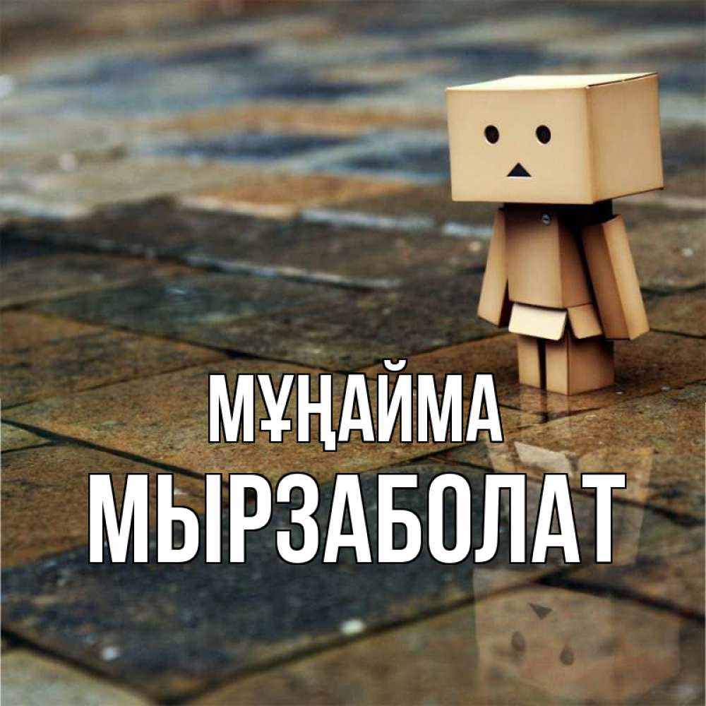 Күн сайын ашық хат с именем, Мырзаболат Мұңайма Стив Онлайн тегін жүктеп алу тілектері бар керемет карта 