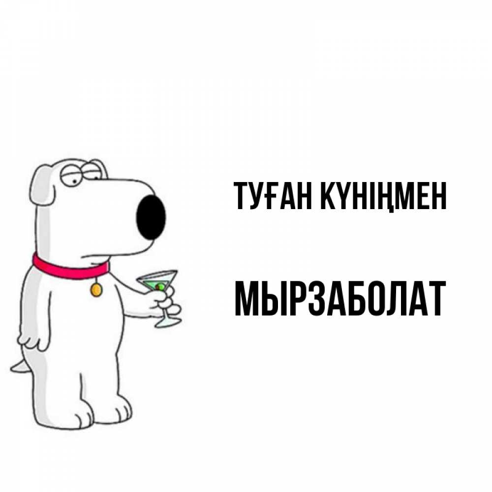 Күн сайын ашық хат с именем, Мырзаболат Туған күніңмен песик с оливками Онлайн тегін жүктеп алу тілектері бар керемет карта 
