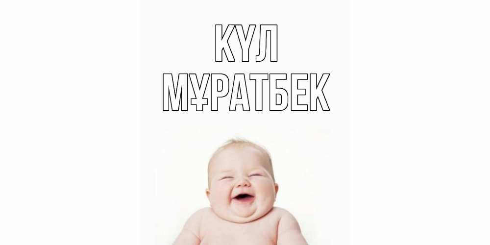 Күн сайын ашық хат с именем, Мұратбек күл ребенок Онлайн тегін жүктеп алу тілектері бар керемет карта 