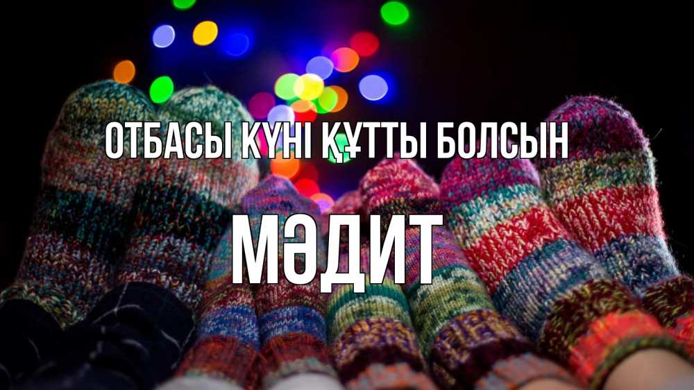 Күн сайын ашық хат с именем, МӘДИТ отбасы күні құтты болсын с днем семьи Онлайн тегін жүктеп алу тілектері бар керемет карта 