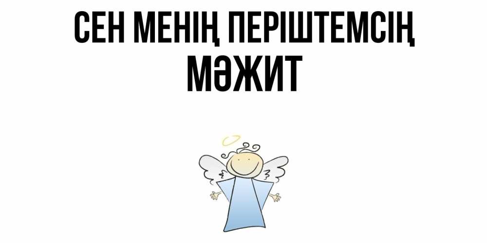 Күн сайын ашық хат с именем, МӘЖИТ Сен менің періштемсің ангел Онлайн тегін жүктеп алу тілектері бар керемет карта 