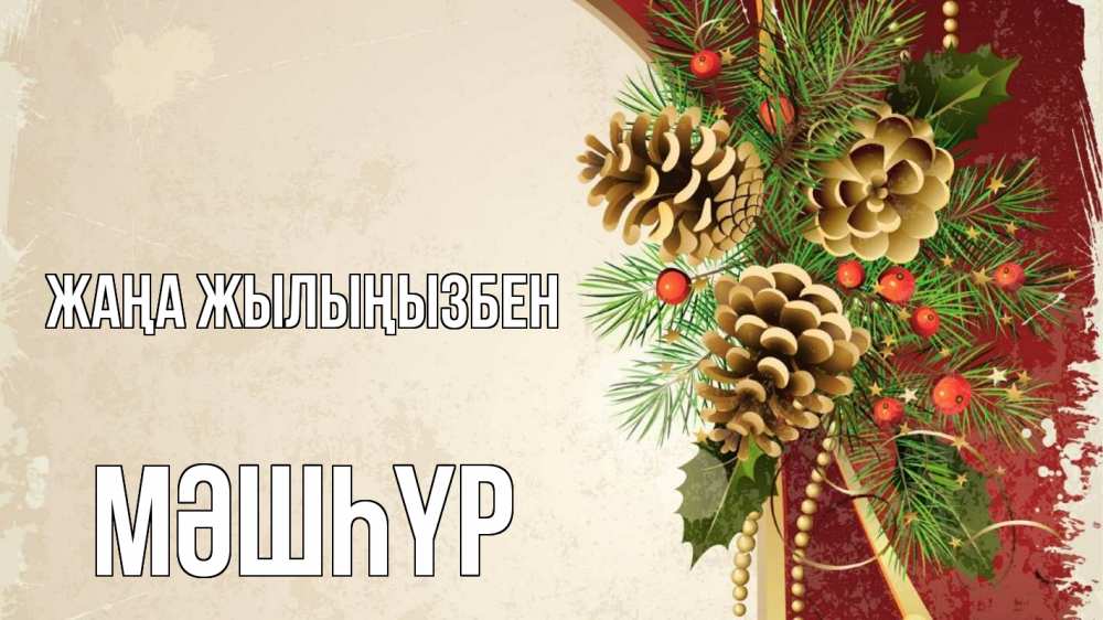 Күн сайын ашық хат с именем, МӘШҺҮР Жаңа жылыңызбен шишки Онлайн тегін жүктеп алу тілектері бар керемет карта 