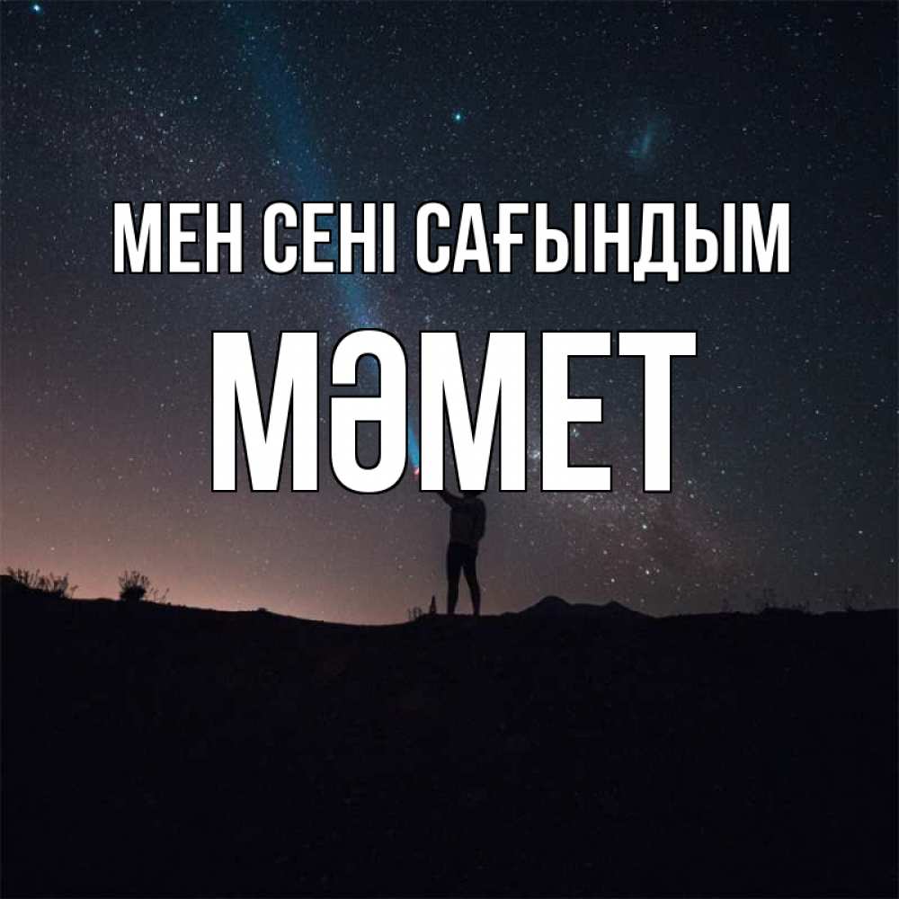 Күн сайын ашық хат с именем, Мәмет Мен сені сағындым звезды и луч света Онлайн тегін жүктеп алу тілектері бар керемет карта 