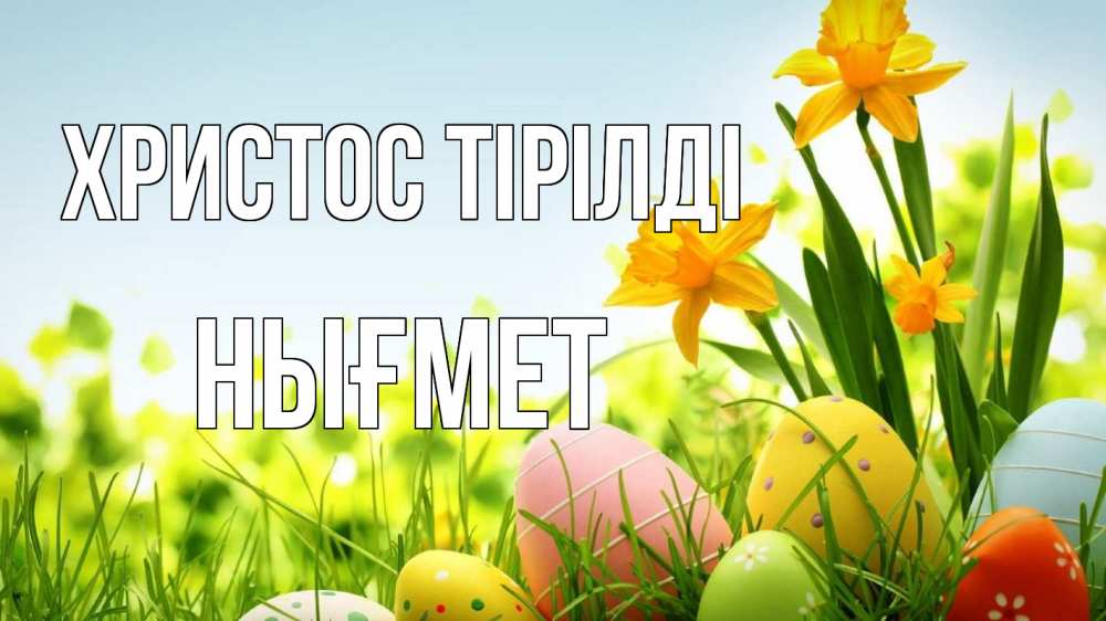 Күн сайын ашық хат с именем, НЫҒМЕТ Христос тірілді пасха Онлайн тегін жүктеп алу тілектері бар керемет карта 