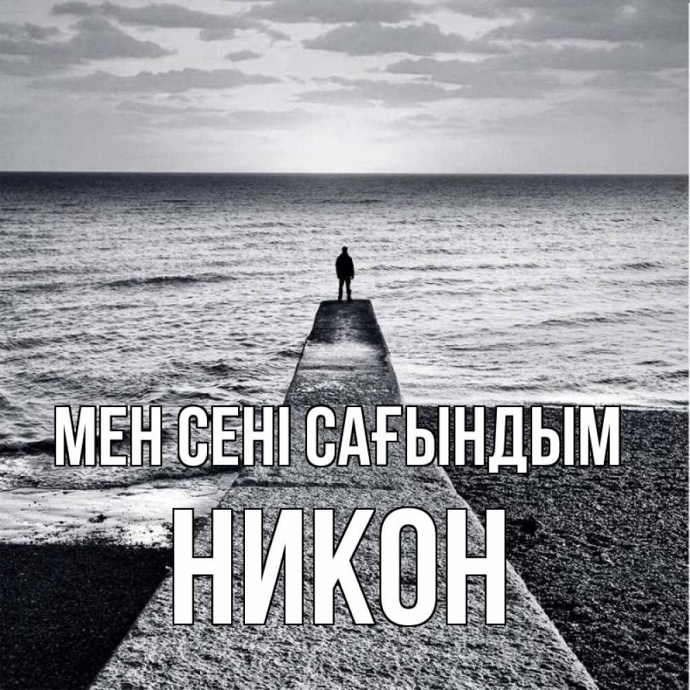 Күн сайын ашық хат с именем, Никон Мен сені сағындым скучашки Онлайн тегін жүктеп алу тілектері бар керемет карта 