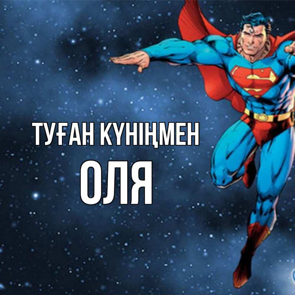 Күн сайын ашық хат с именем, Оля Туған күніңмен супергерой Онлайн тегін жүктеп алу тілектері бар керемет карта 