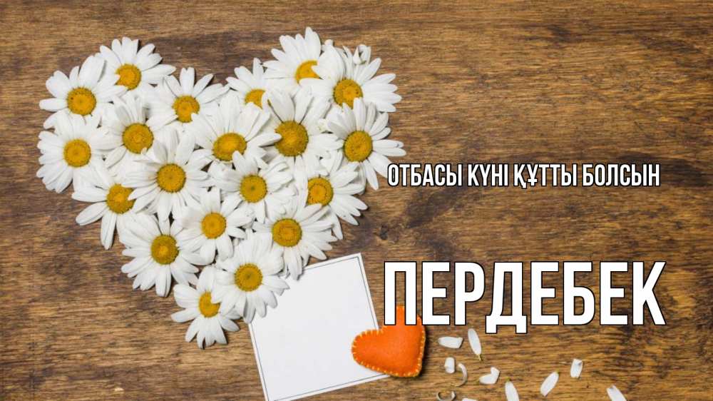 Күн сайын ашық хат с именем, ПЕРДЕБЕК отбасы күні құтты болсын с днем семьи Онлайн тегін жүктеп алу тілектері бар керемет карта 