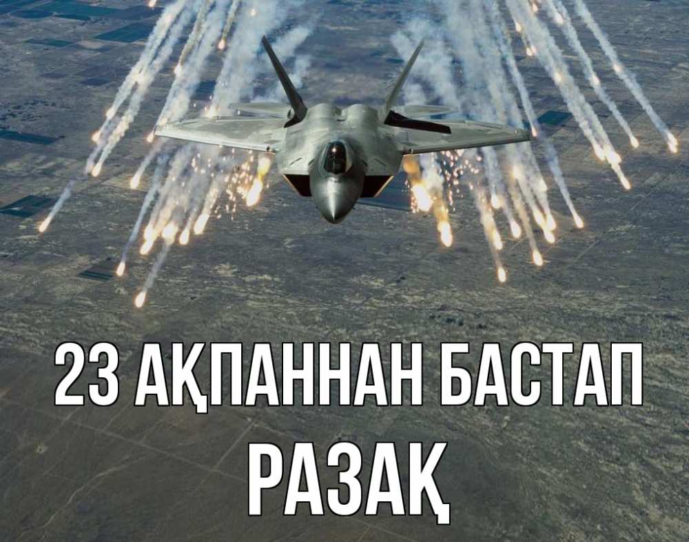 Күн сайын ашық хат с именем, РАЗАҚ 23 ақпаннан бастап 23 февраля Онлайн тегін жүктеп алу тілектері бар керемет карта 