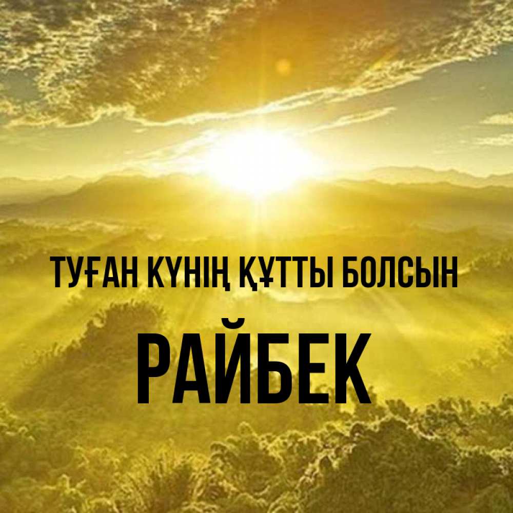 Күн сайын ашық хат с именем, РАЙБЕК Туған күнің құтты болсын леса и небо в желтом Онлайн тегін жүктеп алу тілектері бар керемет карта 
