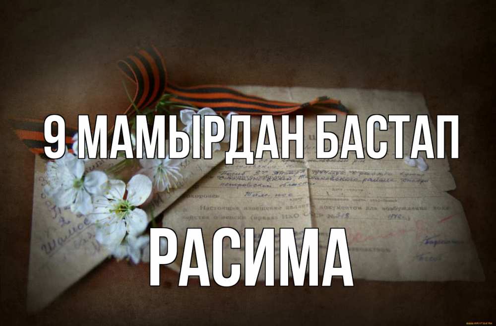 Күн сайын ашық хат с именем, РАСИМА 9 мамырдан бастап 9 мая Онлайн тегін жүктеп алу тілектері бар керемет карта 