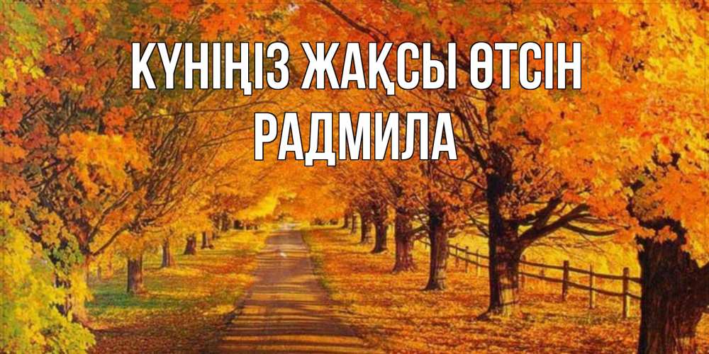 Күн сайын ашық хат с именем, Радмила Күніңіз жақсы өтсін деревья с осенними листьями Онлайн тегін жүктеп алу тілектері бар керемет карта 