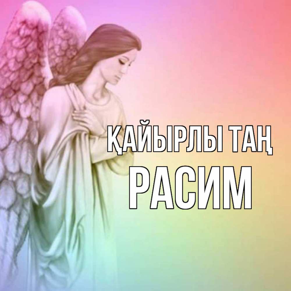 Күн сайын ашық хат с именем, Расим Қайырлы таң крылья Онлайн тегін жүктеп алу тілектері бар керемет карта 
