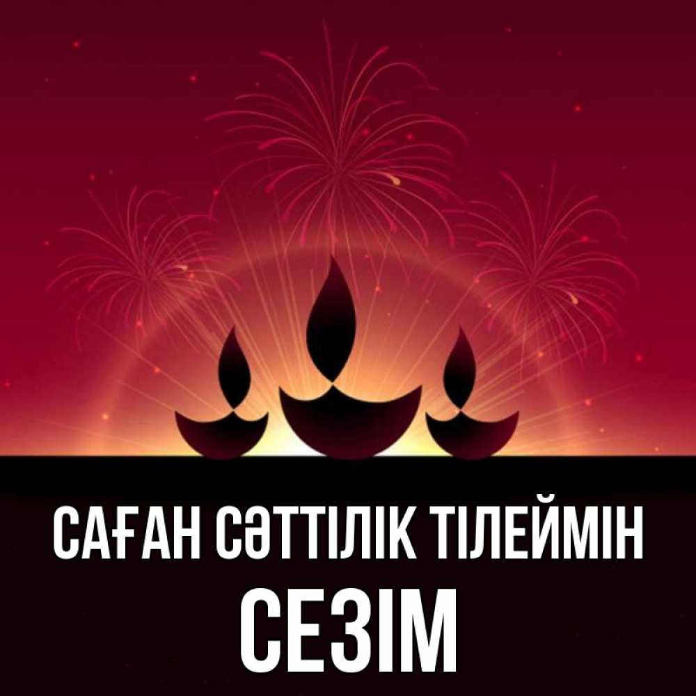 Күн сайын ашық хат с именем, СЕЗІМ Саған сәттілік тілеймін праздник Онлайн тегін жүктеп алу тілектері бар керемет карта 