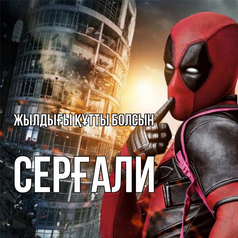 Күн сайын ашық хат с именем, СЕРҒАЛИ Жылдығы құтты болсын с супергероями Онлайн тегін жүктеп алу тілектері бар керемет карта 