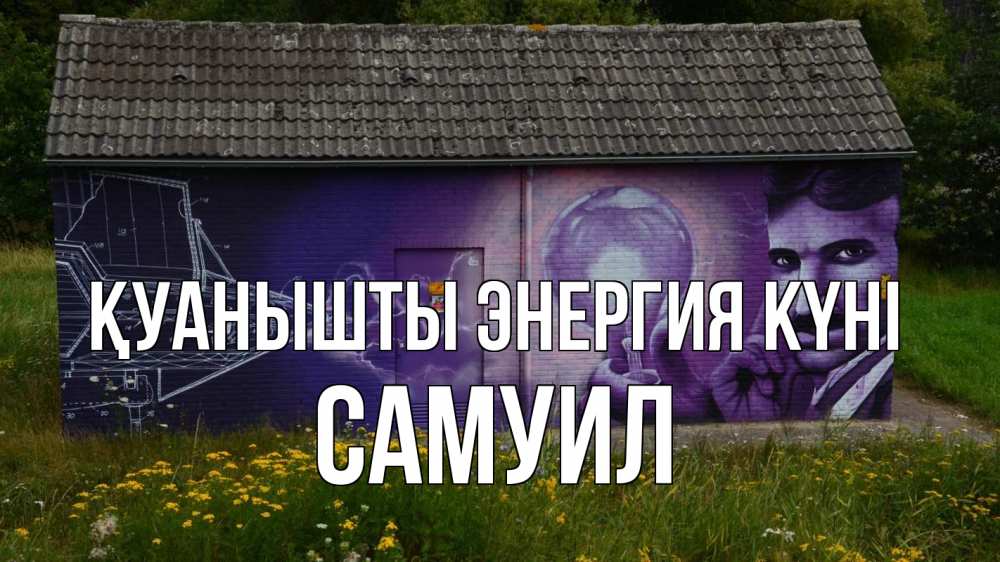 Күн сайын ашық хат с именем, Самуил Қуанышты энергия күні молнии, Тесла Онлайн тегін жүктеп алу тілектері бар керемет карта 