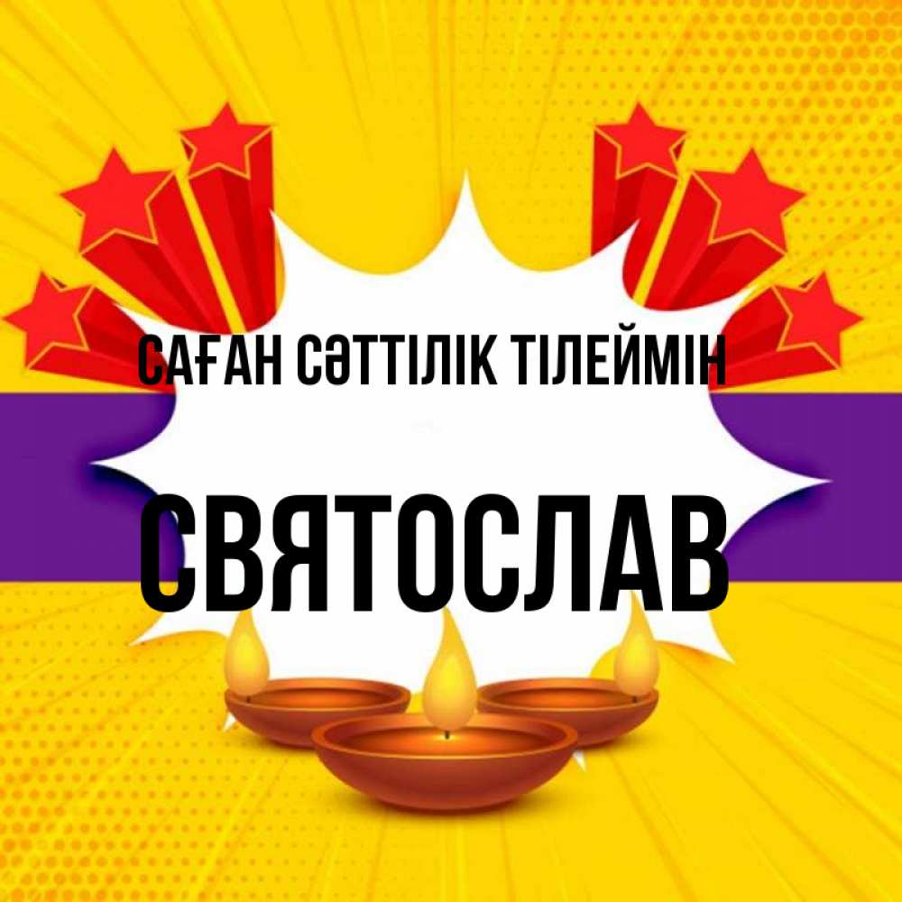 Күн сайын ашық хат с именем, Святослав Саған сәттілік тілеймін векторное изображение Онлайн тегін жүктеп алу тілектері бар керемет карта 