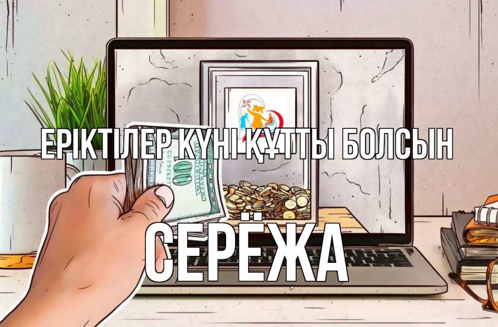 Күн сайын ашық хат с именем, Серёжа Еріктілер күні құтты болсын С днем волонтера Онлайн тегін жүктеп алу тілектері бар керемет карта 