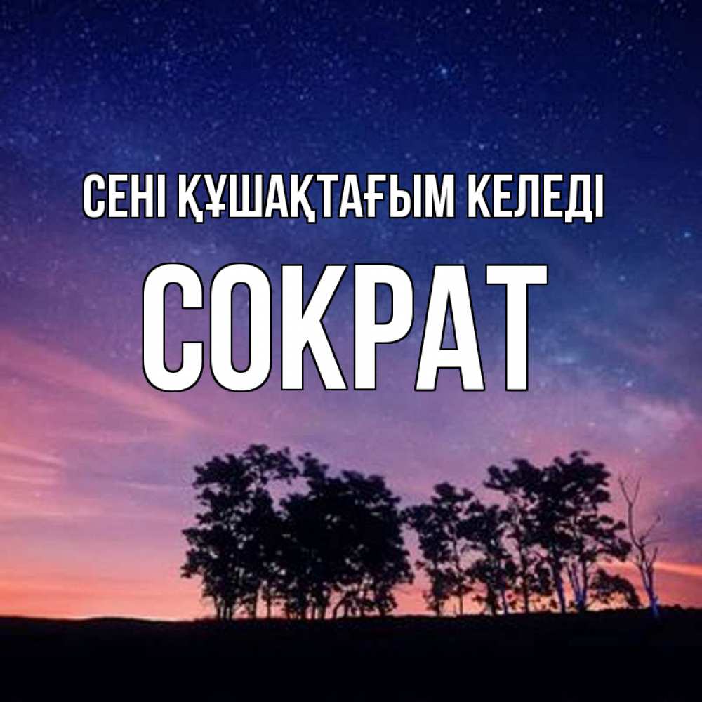 Күн сайын ашық хат с именем, Сократ сені құшақтағым келеді силуэты деревьев Онлайн тегін жүктеп алу тілектері бар керемет карта 