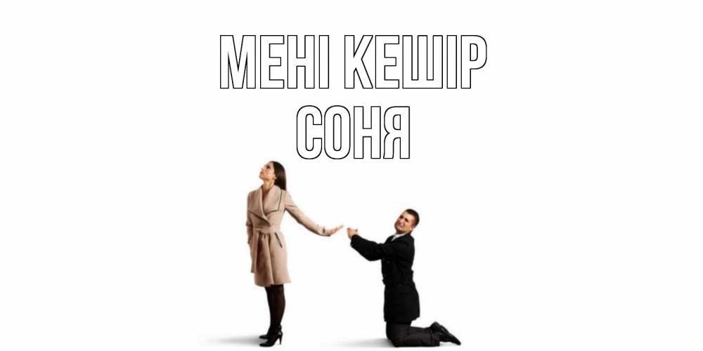 Күн сайын ашық хат с именем, Соня Мені кешір прости меня для девушки Онлайн тегін жүктеп алу тілектері бар керемет карта 