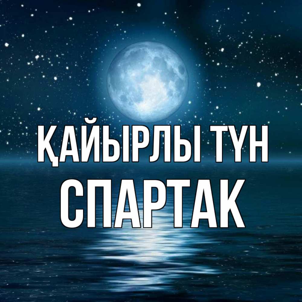 Күн сайын ашық хат с именем, Спартак Қайырлы түн звезды Онлайн тегін жүктеп алу тілектері бар керемет карта 