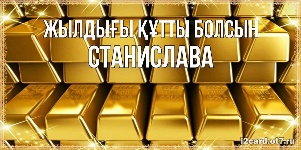 Күн сайын ашық хат с именем, Станислава Жылдығы құтты болсын открытки с пожеланиями финансовой стабильности Онлайн тегін жүктеп алу тілектері бар керемет карта 