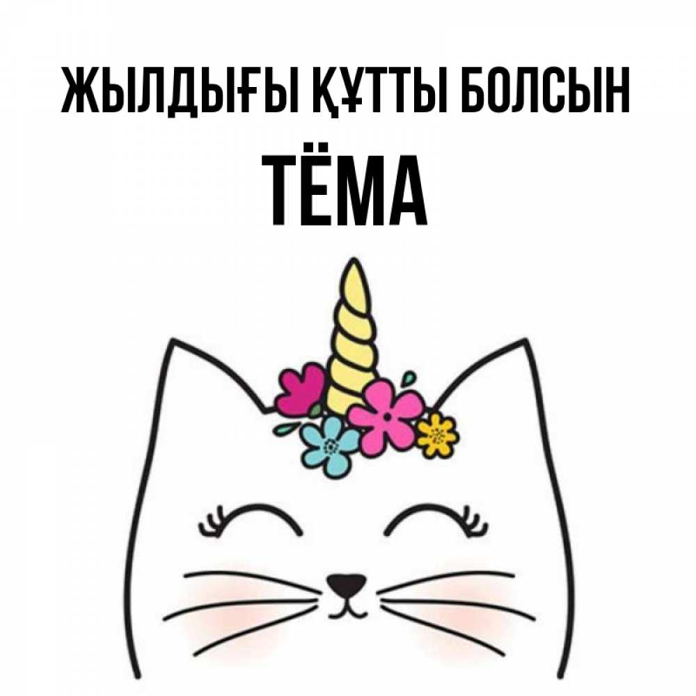 Күн сайын ашық хат с именем, Тёма Жылдығы құтты болсын милый кот с одним рожком Онлайн тегін жүктеп алу тілектері бар керемет карта 