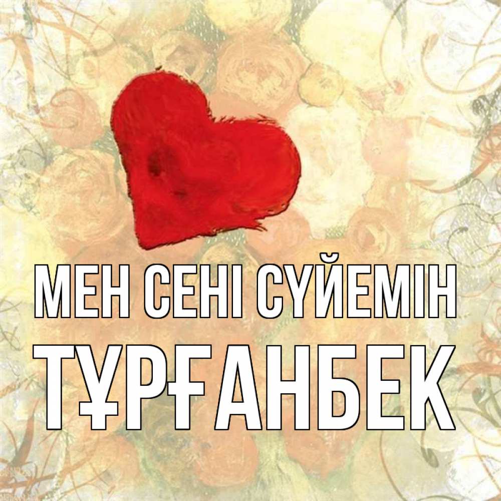 Күн сайын ашық хат с именем, ТҰРҒАНБЕК Мен сені сүйемін красный Онлайн тегін жүктеп алу тілектері бар керемет карта 