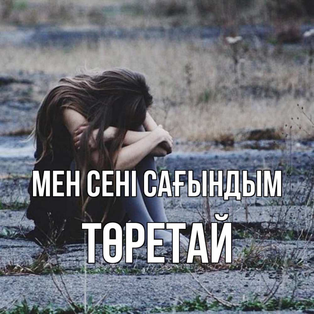 Күн сайын ашық хат с именем, Төретай Мен сені сағындым мне скучно очень Онлайн тегін жүктеп алу тілектері бар керемет карта 