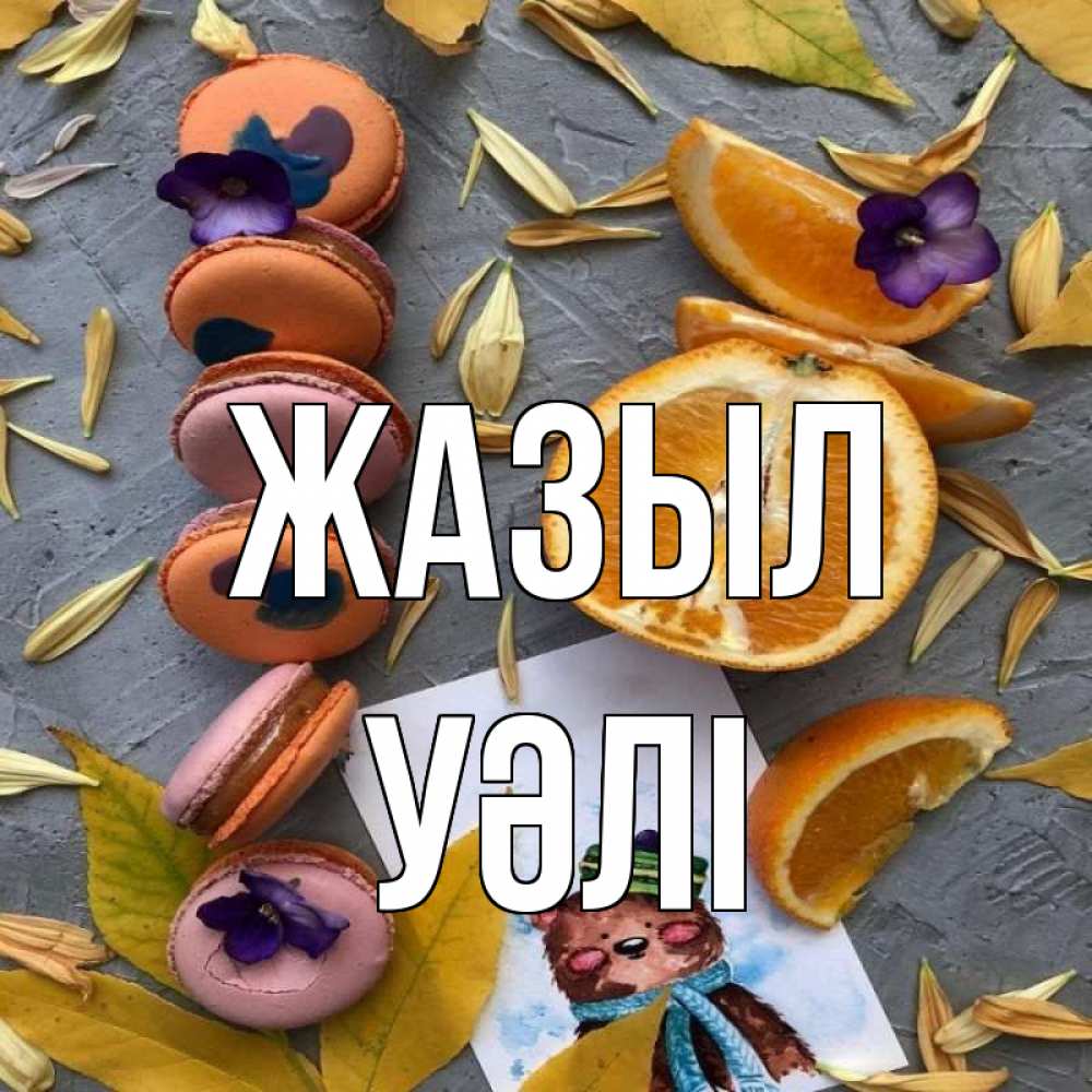 Күн сайын ашық хат с именем, УӘЛІ Жазыл не болейте Онлайн тегін жүктеп алу тілектері бар керемет карта 
